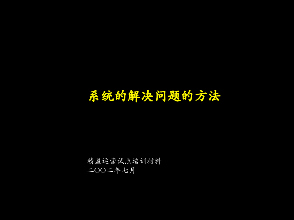 麦肯锡：系统解决方法培训材料.ppt 第1页