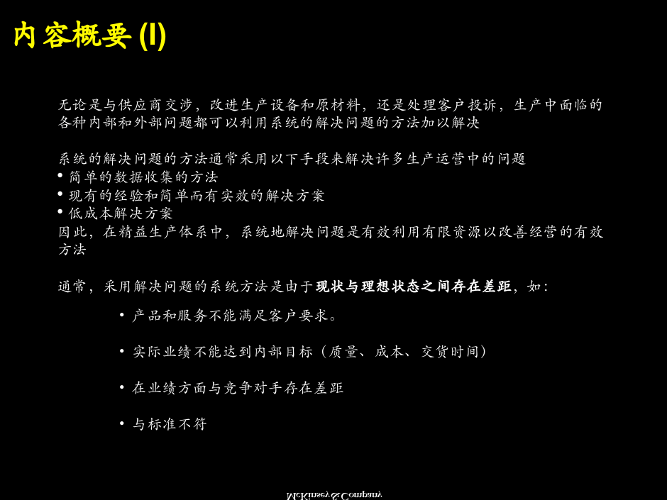 麦肯锡：系统解决方法培训材料.ppt 第2页