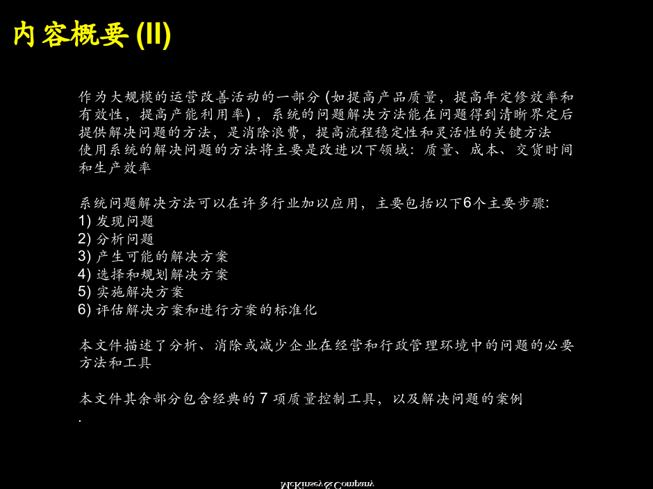 麦肯锡：系统解决方法培训材料.ppt 第3页