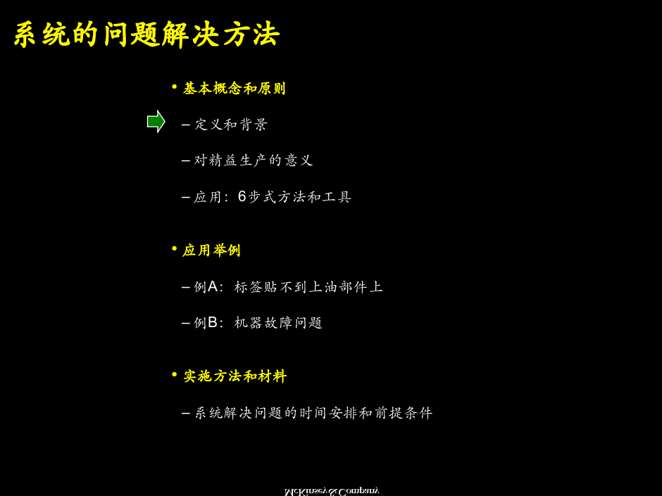 麦肯锡：系统解决方法培训材料.ppt 第4页