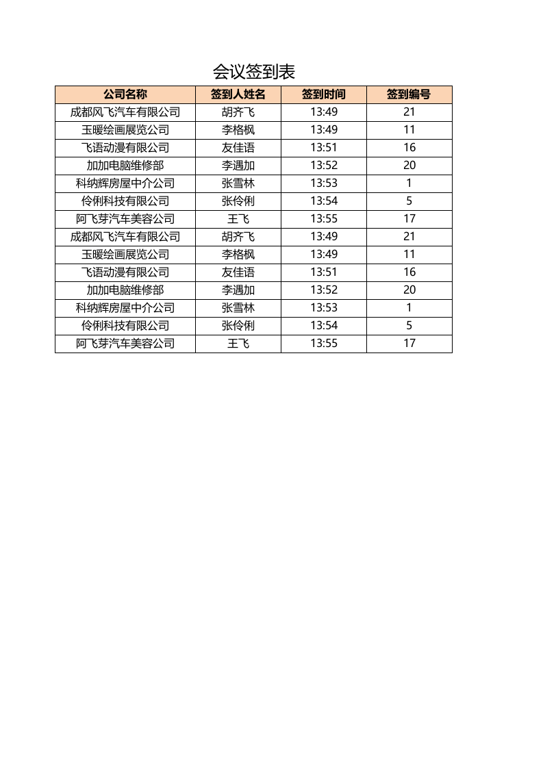 会议签到表.xlsx 第1页