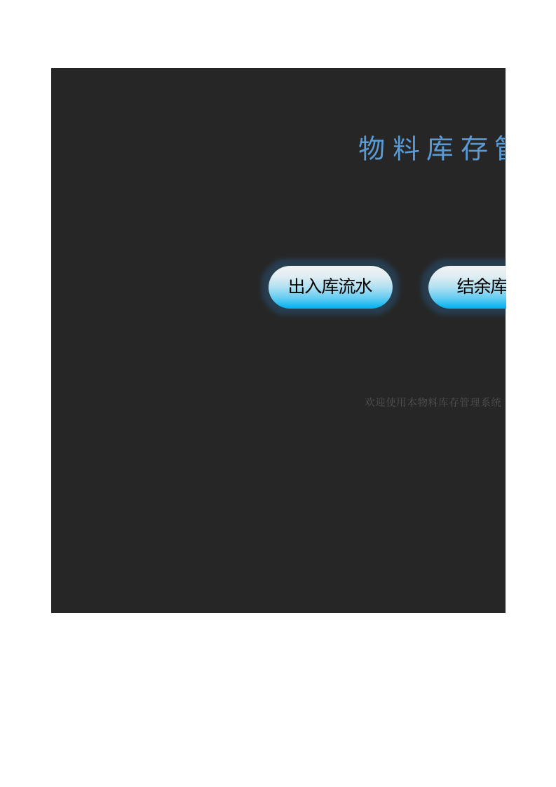 物料库存管理表.xlsx 第1页