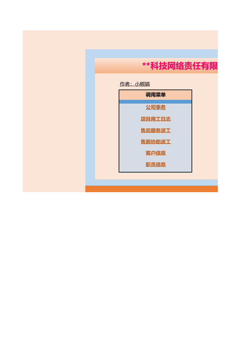 科技网络公司事务管理系统.xls 第1页