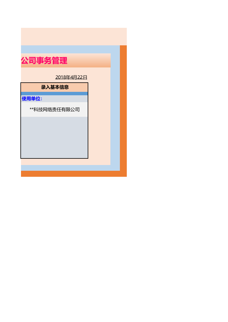 科技网络公司事务管理系统.xls 第2页