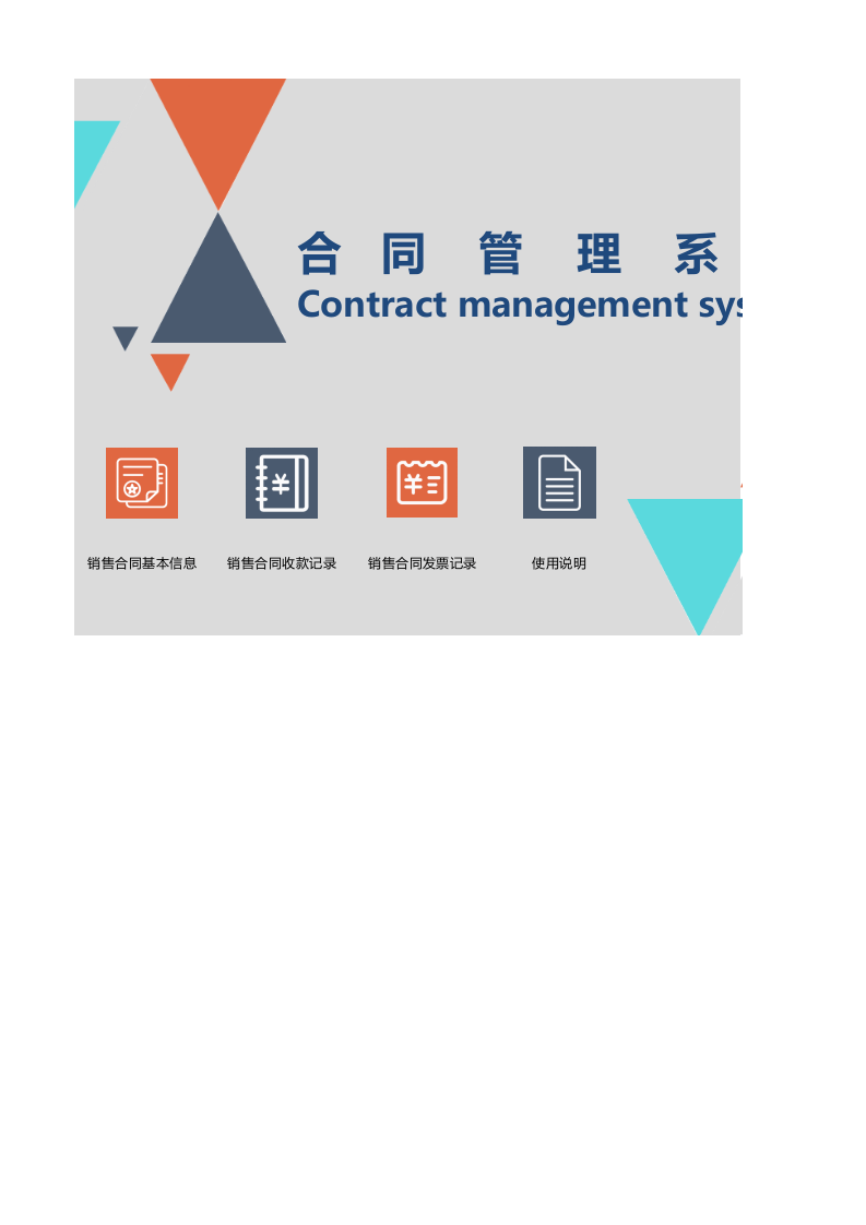 合同管理系统.xlsx 第1页