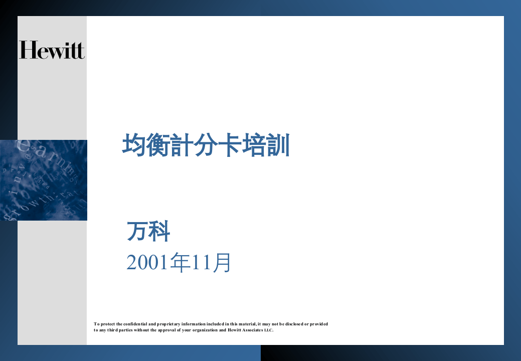 翰威特：万科平衡计分卡(BSC)咨询培训资料.ppt 第1页