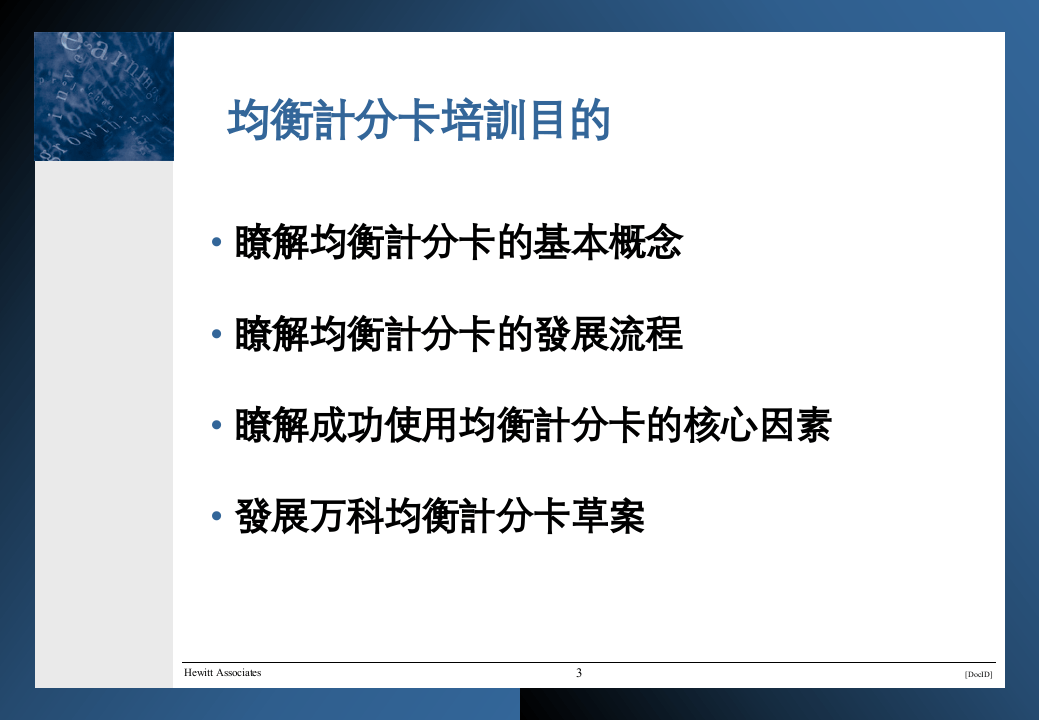 翰威特：万科平衡计分卡(BSC)咨询培训资料.ppt 第3页