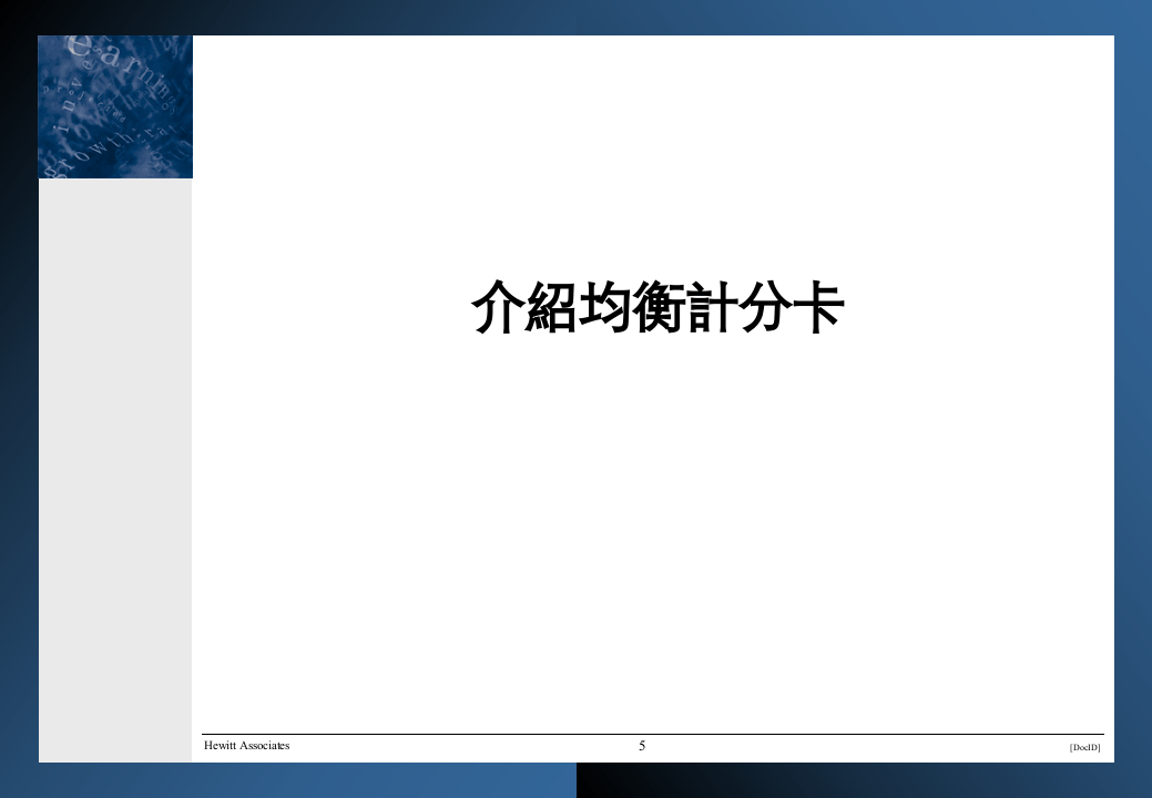 翰威特：万科平衡计分卡(BSC)咨询培训资料.ppt 第5页