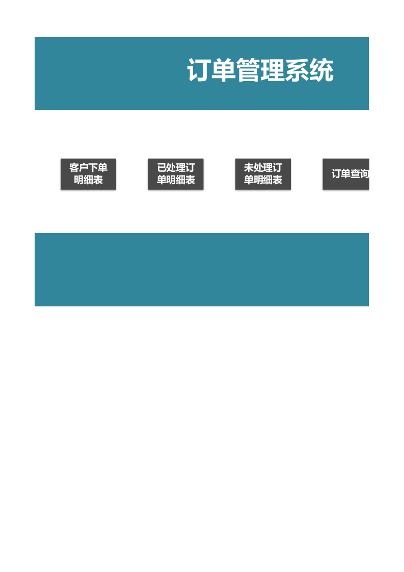 订单管理系统.xlsx 第1页