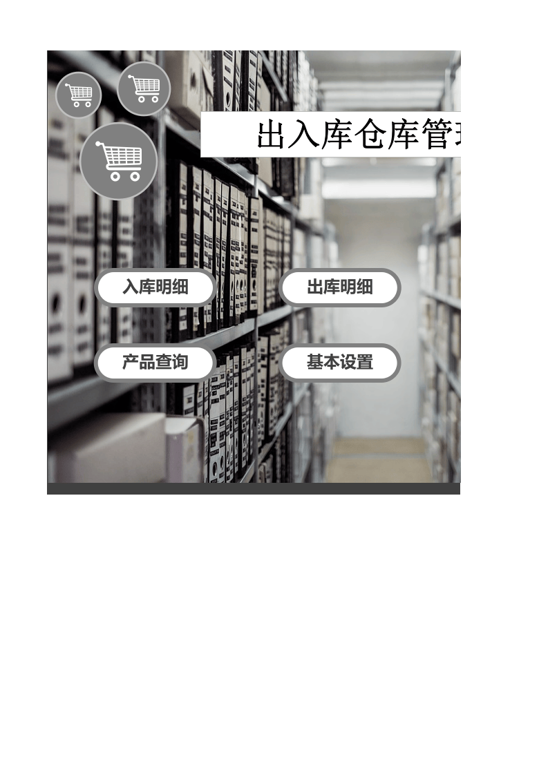 出入库仓库管理系统.xlsx 第1页