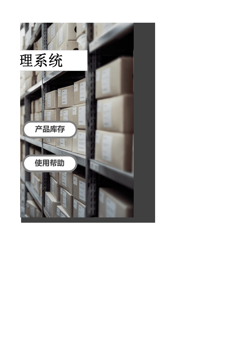 出入库仓库管理系统.xlsx 第2页