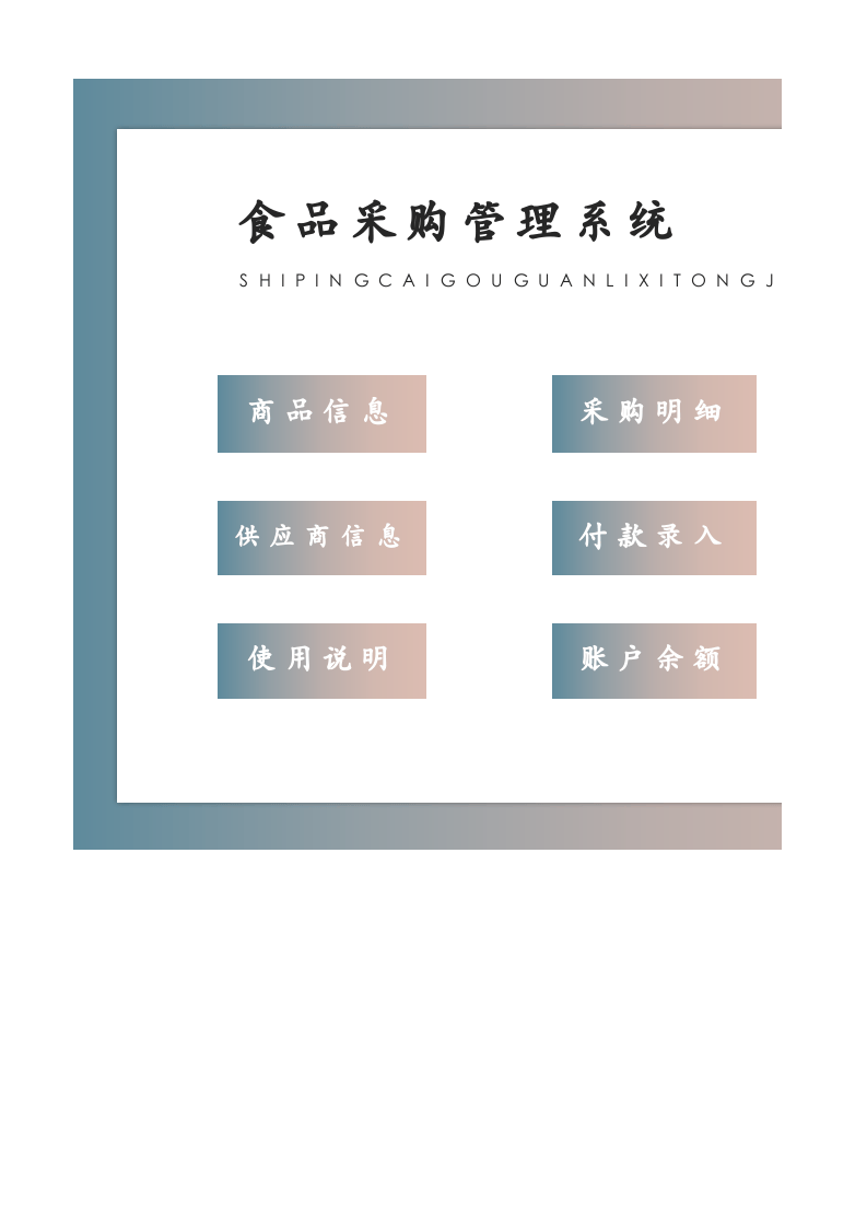 7.食品采购管理系统.xlsx 第1页