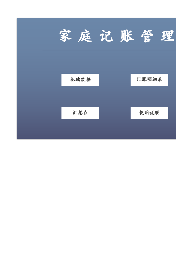 5.家庭记账管理.xlsx 第1页