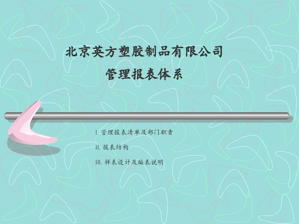 管理报表培训资料.ppt 第1页