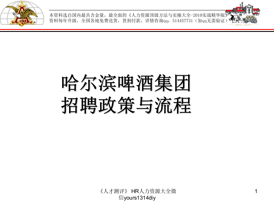 【制度流程】哈啤集团-招聘政策与流程-19页.ppt 第1页