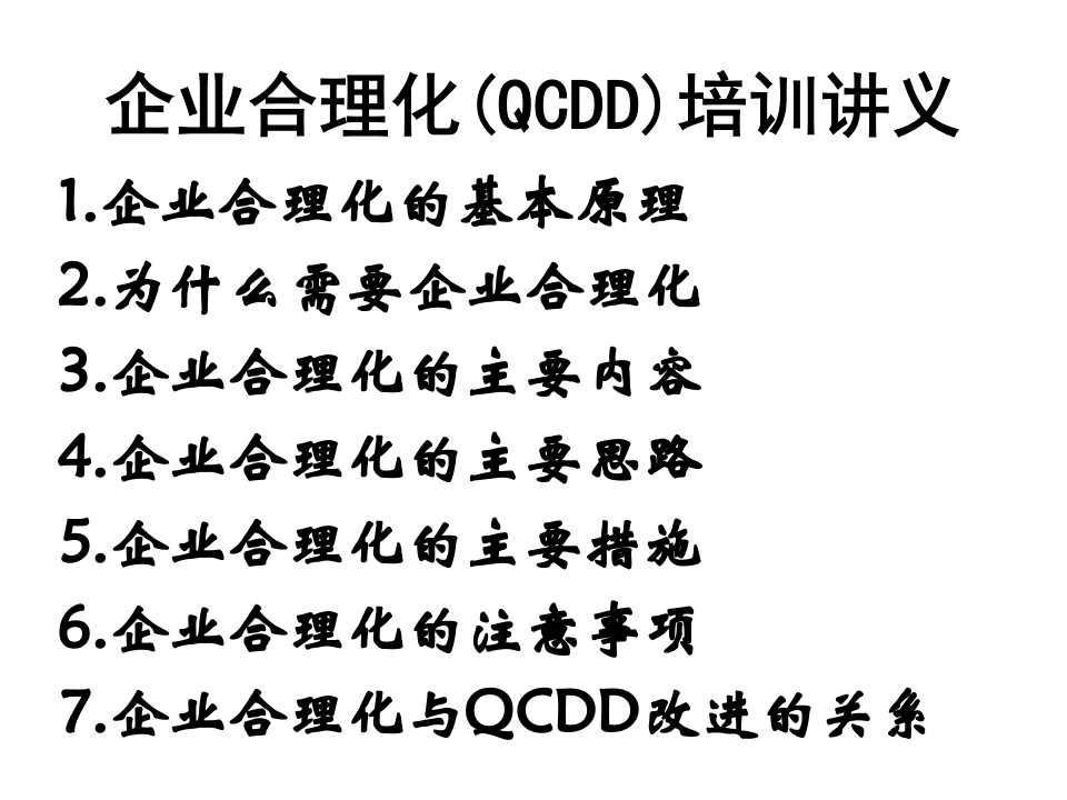 企业合理化(QCDD)培训讲义(1).ppt 第1页
