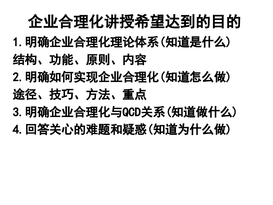 企业合理化(QCDD)培训讲义(1).ppt 第4页