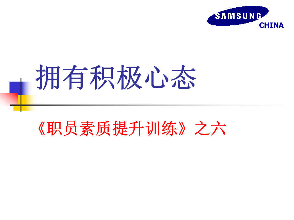 拥有积极心态.ppt 第1页