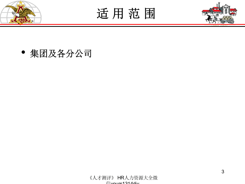 【制度流程】哈啤集团-招聘政策与流程-19页.ppt 第3页