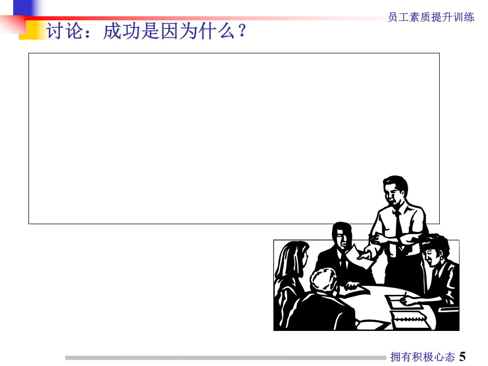 拥有积极心态.ppt 第5页