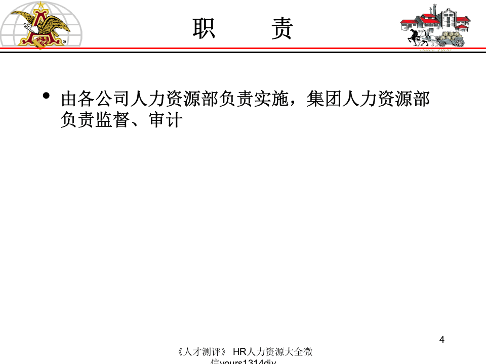 【制度流程】哈啤集团-招聘政策与流程-19页.ppt 第4页