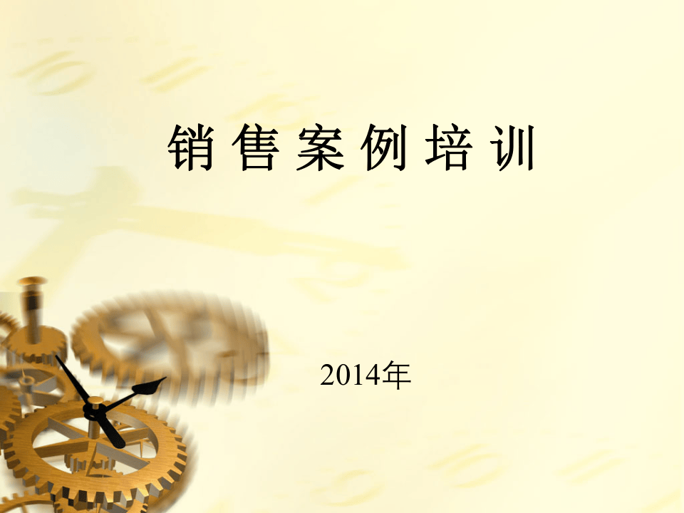 销售案例培训.ppt 第1页