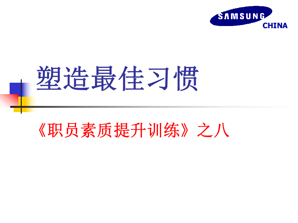 塑造最佳习惯.ppt 第1页