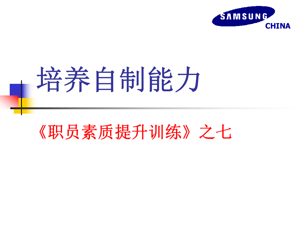 培养自制能力.ppt 第1页