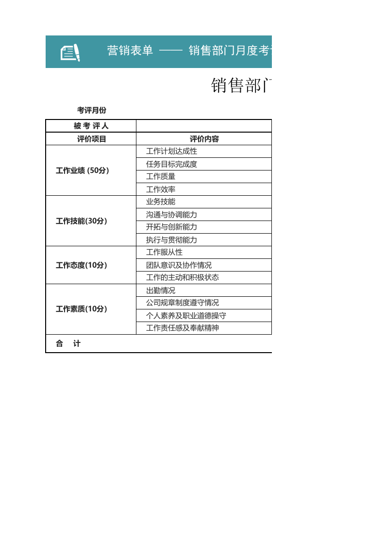 部门月度考评表.xlsx 第1页