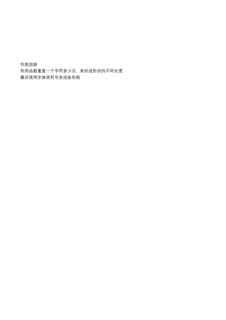 REPT制作柱形条形图.xlsx 第3页