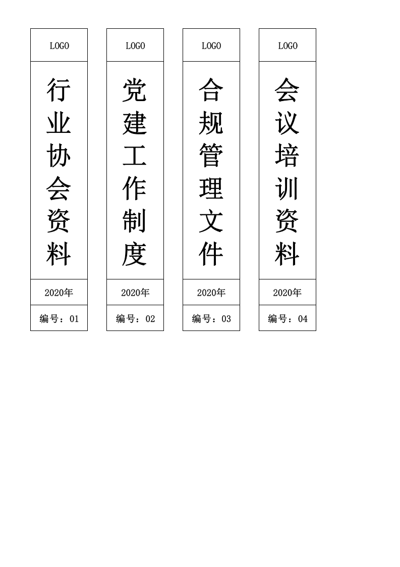 附赠7：文件夹侧标档案标签模板.xlsx 第1页