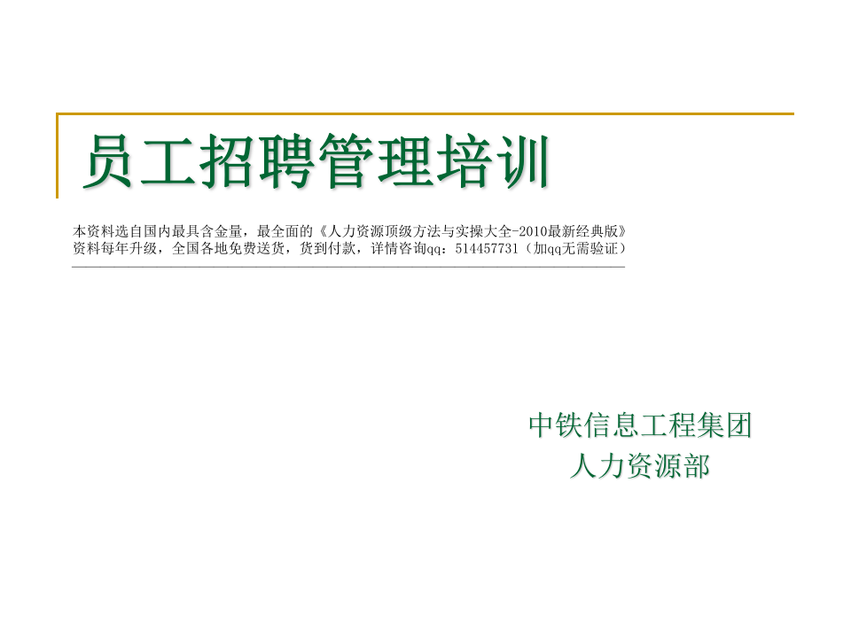 【招聘方法和策略】中铁信息工程集团-员工招聘管理培训.ppt 第1页