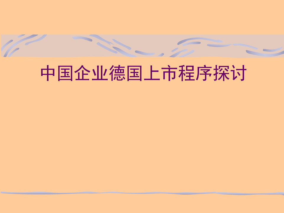 中国企业德国上市程序探讨.ppt 第1页