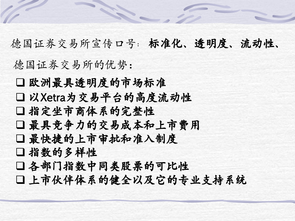 中国企业德国上市程序探讨.ppt 第2页