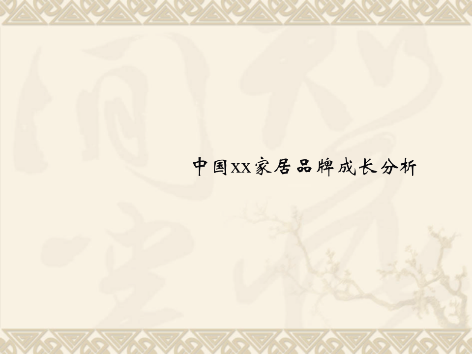 中国某家居品牌成长分析.ppt 第1页