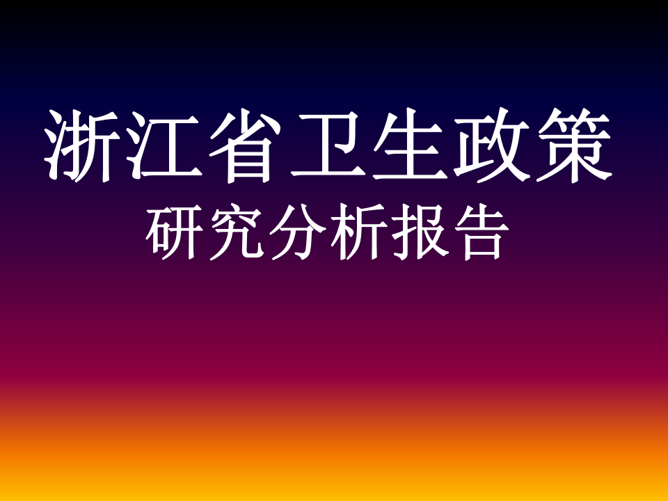 浙江省卫生政策研究报告.ppt 第1页