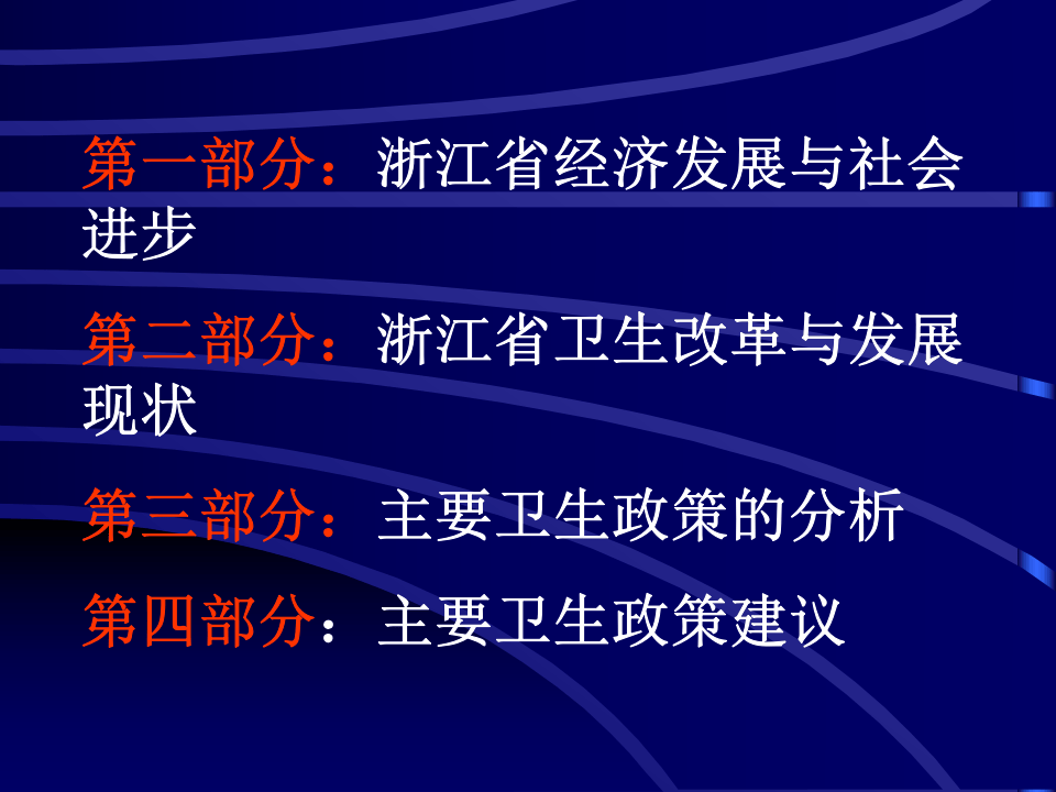 浙江省卫生政策研究报告(1).ppt 第2页
