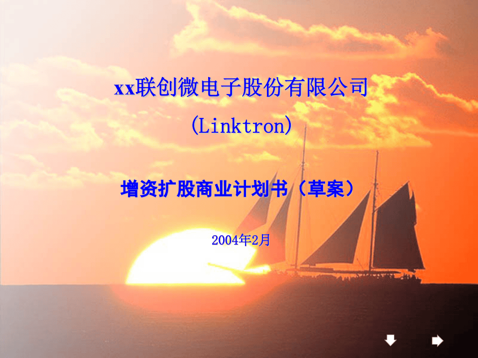增资扩股商业计划书.ppt 第1页