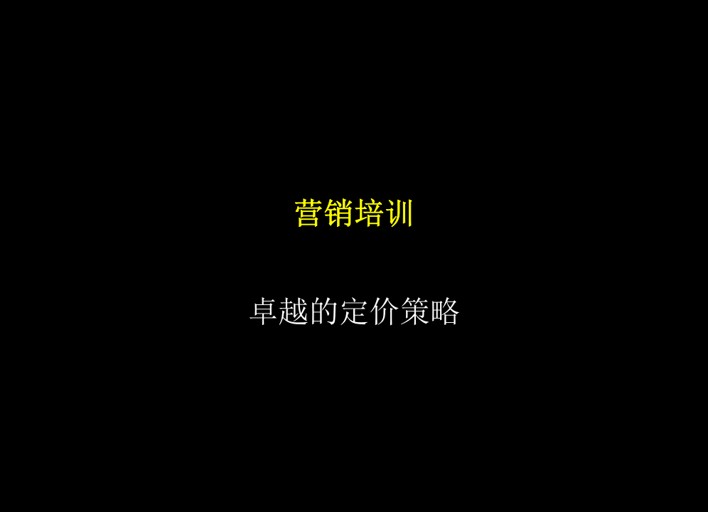 麦肯锡：中石化公司营销培训.ppt 第1页