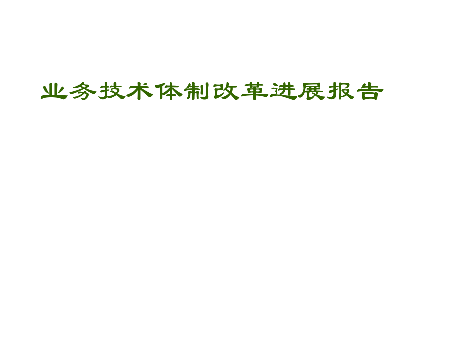 业务技术体制改革进展报告.ppt 第1页