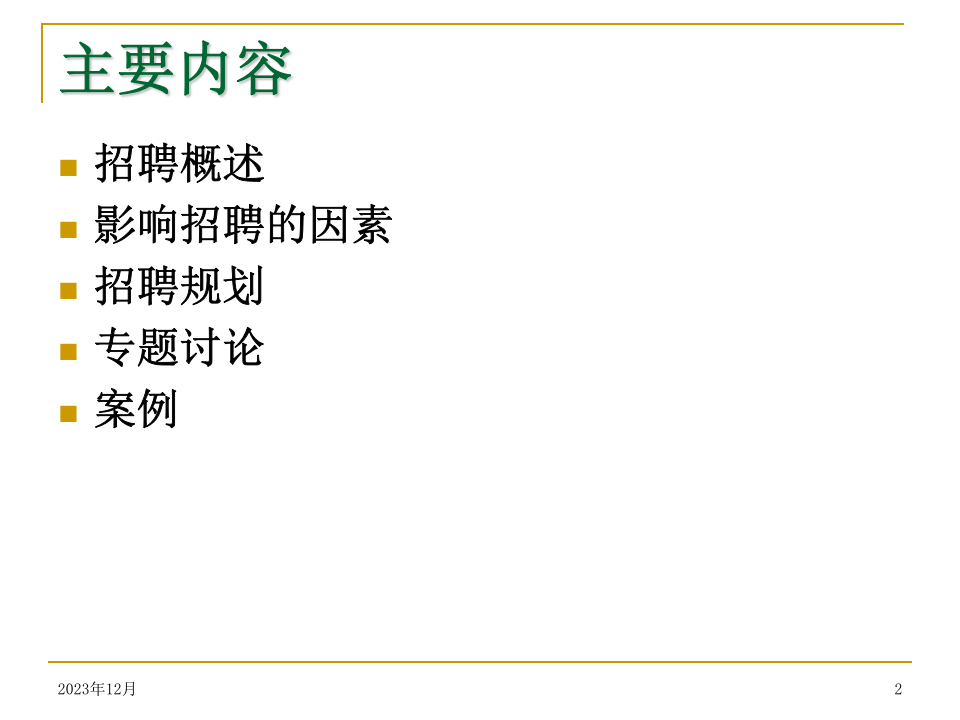 【招聘方法和策略】中铁信息工程集团-员工招聘管理培训.ppt 第2页