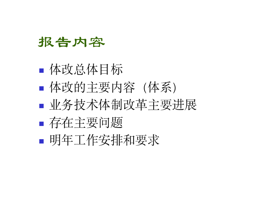 业务技术体制改革进展报告(1).ppt 第2页