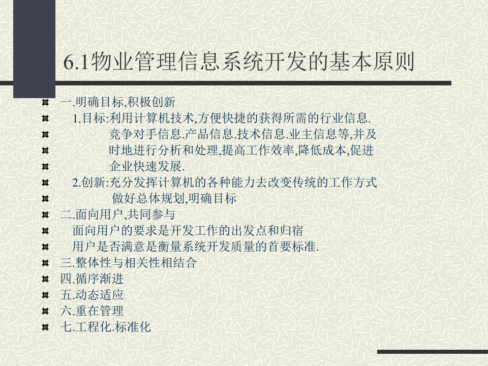 物业管理信息系统开发.ppt 第2页