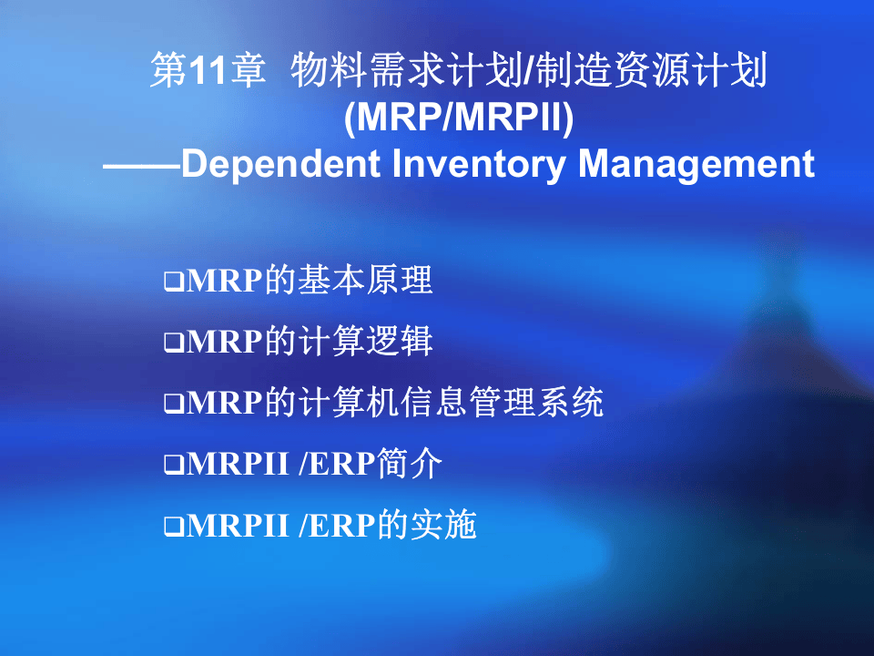 物料需求计划制造资源计划.ppt 第1页