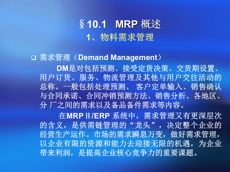 物料需求计划制造资源计划.ppt 第3页