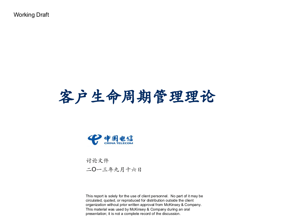 麦肯锡：客户生命周期管理培训（中国电信）.ppt 第1页