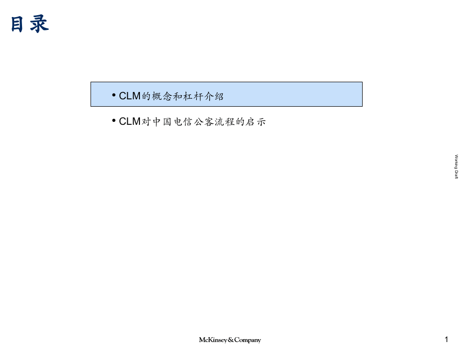 麦肯锡：客户生命周期管理培训（中国电信）.ppt 第2页