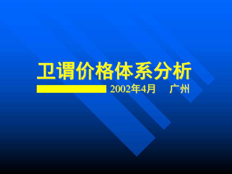 卫谓价格体系分析.ppt 第1页