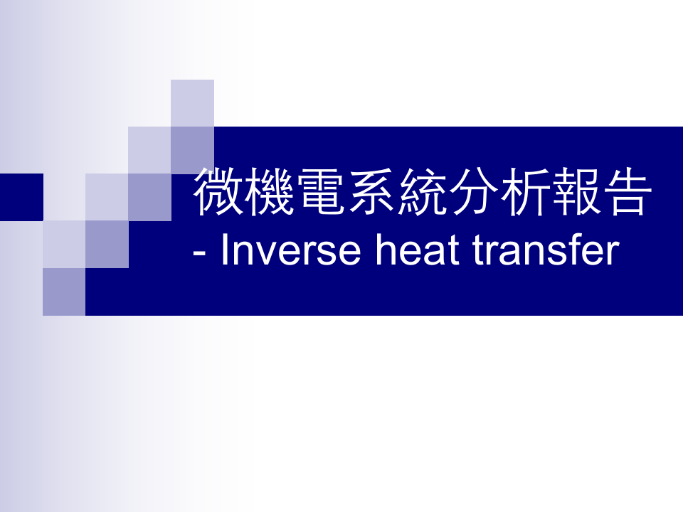 微机电系统分析报告.ppt 第1页