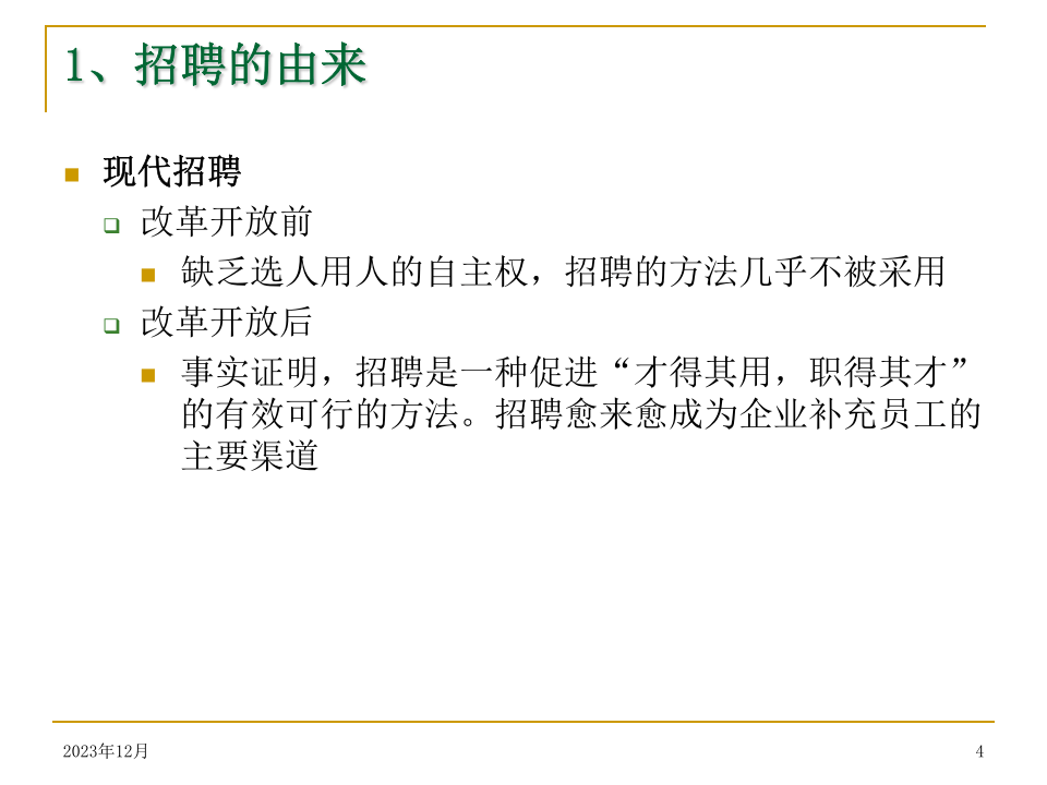【招聘方法和策略】中铁信息工程集团-员工招聘管理培训.ppt 第4页